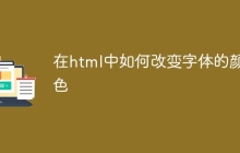 在html中如何改变字体的颜色-uusu优素-乐高,模型,3d打印,编程