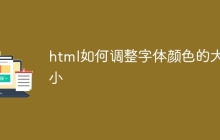 html如何调整字体颜色的大小-uusu优素-乐高,模型,3d打印,编程