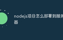 nodejs项目怎么部署到服务器-uusu优素-乐高,模型,3d打印,编程