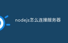 nodejs怎么连接服务器-uusu优素-乐高,模型,3d打印,编程