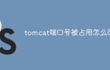 tomcat端口号被占用怎么改-uusu优素-乐高,模型,3d打印,编程