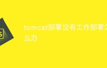 tomcat部署没有工作部署怎么办-uusu优素-乐高,模型,3d打印,编程