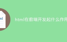 html在前端开发起什么作用-uusu优素-乐高,模型,3d打印,编程