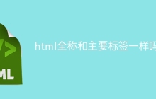 html全称和主要标签一样吗-uusu优素-乐高,模型,3d打印,编程