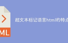 超文本标记语言html的特点-uusu优素-乐高,模型,3d打印,编程