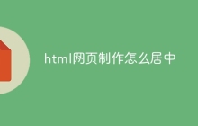 html网页制作怎么居中-uusu优素-乐高,模型,3d打印,编程