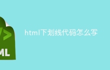 html下划线代码怎么写-uusu优素-乐高,模型,3d打印,编程