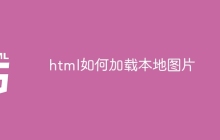 html如何加载本地图片-uusu优素-乐高,模型,3d打印,编程