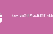 html如何得到本地图片地址-uusu优素-乐高,模型,3d打印,编程