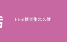 html框架集怎么做-uusu优素-乐高,模型,3d打印,编程