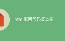 html框架代码怎么写-uusu优素-乐高,模型,3d打印,编程