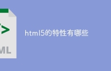 html5的特性有哪些-uusu优素-乐高,模型,3d打印,编程