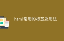 html常用的标签及用法-uusu优素-乐高,模型,3d打印,编程