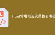 html常用标签及属性有哪些-uusu优素-乐高,模型,3d打印,编程