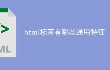 html标签有哪些通用特征-uusu优素-乐高,模型,3d打印,编程