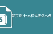 网页设计css样式表怎么做-uusu优素-乐高,模型,3d打印,编程