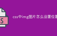 css中img图片怎么设置位置-uusu优素-乐高,模型,3d打印,编程