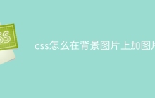 css怎么在背景图片上加图片-uusu优素-乐高,模型,3d打印,编程