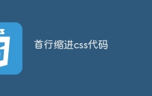 首行缩进css代码-uusu优素-乐高,模型,3d打印,编程