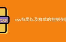 css布局以及样式的控制在哪-uusu优素-乐高,模型,3d打印,编程