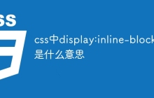 css中display:inline-block是什么意思-uusu优素-乐高,模型,3d打印,编程