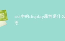 css中的display属性是什么意思-uusu优素-乐高,模型,3d打印,编程