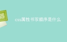 css属性书写顺序是什么-uusu优素-乐高,模型,3d打印,编程