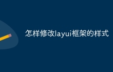 怎样修改layui框架的样式-uusu优素-乐高,模型,3d打印,编程