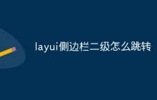 layui侧边栏二级怎么跳转-uusu优素-乐高,模型,3d打印,编程