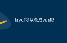 layui可以改成vue吗-uusu优素-乐高,模型,3d打印,编程