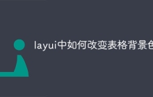 layui中如何改变表格背景色-uusu优素-乐高,模型,3d打印,编程