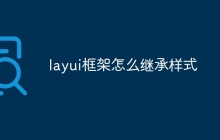 layui框架怎么继承样式-uusu优素-乐高,模型,3d打印,编程