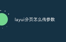 layui分页怎么传参数-uusu优素-乐高,模型,3d打印,编程