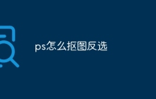 ps怎么抠图反选-uusu优素-乐高,模型,3d打印,编程