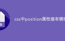 css中position属性值有哪些-uusu优素-乐高,模型,3d打印,编程