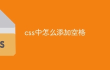 css中怎么添加空格-uusu优素-乐高,模型,3d打印,编程