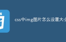 css中img图片怎么设置大小-uusu优素-乐高,模型,3d打印,编程