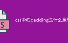 css中的padding是什么意思-uusu优素-乐高,模型,3d打印,编程