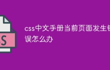 css中文手册当前页面发生错误怎么办-uusu优素-乐高,模型,3d打印,编程