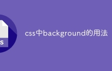 css中background的用法-uusu优素-乐高,模型,3d打印,编程