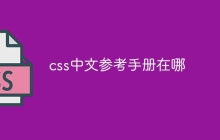 css中文参考手册在哪-uusu优素-乐高,模型,3d打印,编程