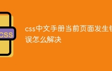 css中文手册当前页面发生错误怎么解决-uusu优素-乐高,模型,3d打印,编程