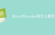 在css中border是什么意思-uusu优素-乐高,模型,3d打印,编程