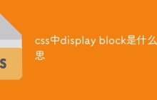 css中display block是什么意思-uusu优素-乐高,模型,3d打印,编程