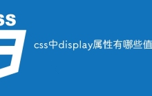 css中display属性有哪些值-uusu优素-乐高,模型,3d打印,编程