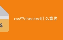 css中checked什么意思-uusu优素-乐高,模型,3d打印,编程