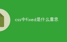 css中fixed是什么意思-uusu优素-乐高,模型,3d打印,编程