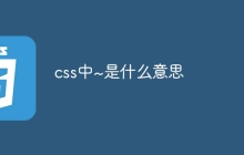 css中~是什么意思-uusu优素-乐高,模型,3d打印,编程