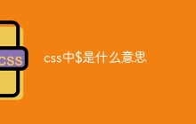 css中$是什么意思-uusu优素-乐高,模型,3d打印,编程