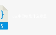 css中的@是什么意思-uusu优素-乐高,模型,3d打印,编程